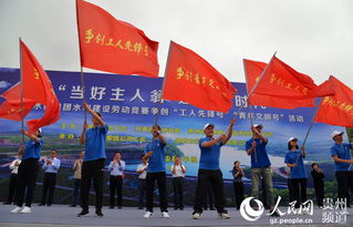 貴州水利建設勞動競賽正式啟動，激發建設熱情，共繪發展藍圖